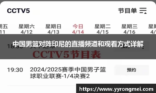 中国男篮对阵印尼的直播频道和观看方式详解